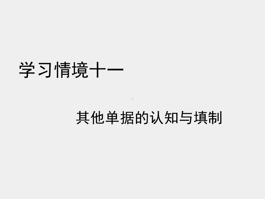 《外贸单证实务》课件情境十一.ppt_第1页