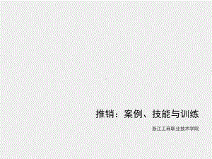 《推销：案例、技能与训练》课件5.推销洽谈.ppt