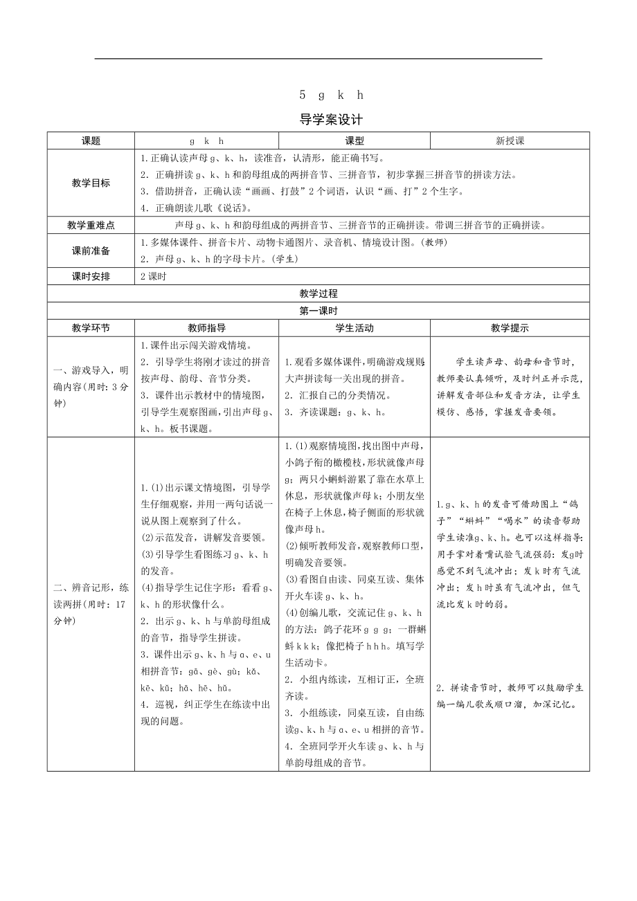 一年级上册语文导学案-5《g k h》人教（部编版）.doc_第1页