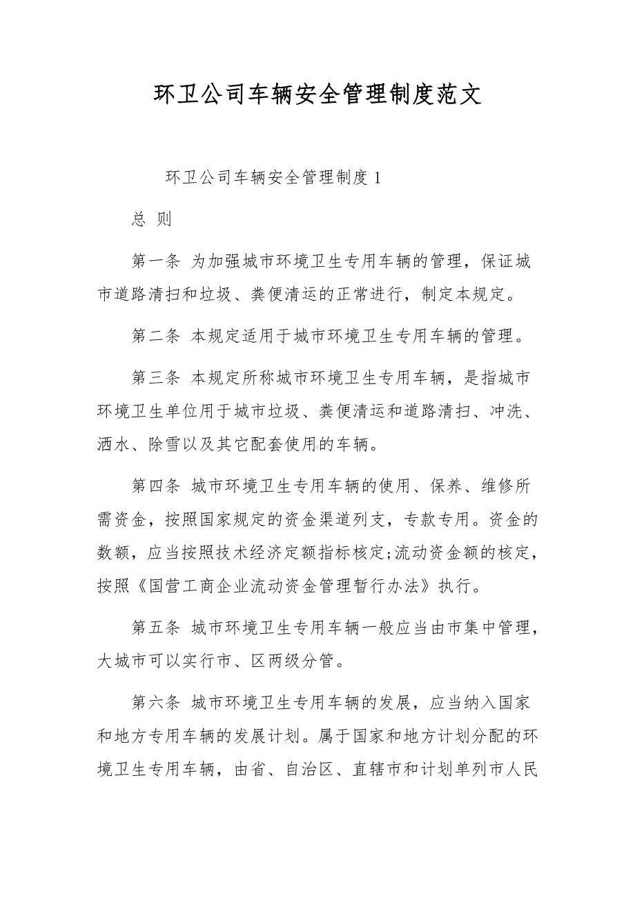 环卫公司车辆安全管理制度范文.docx_第1页