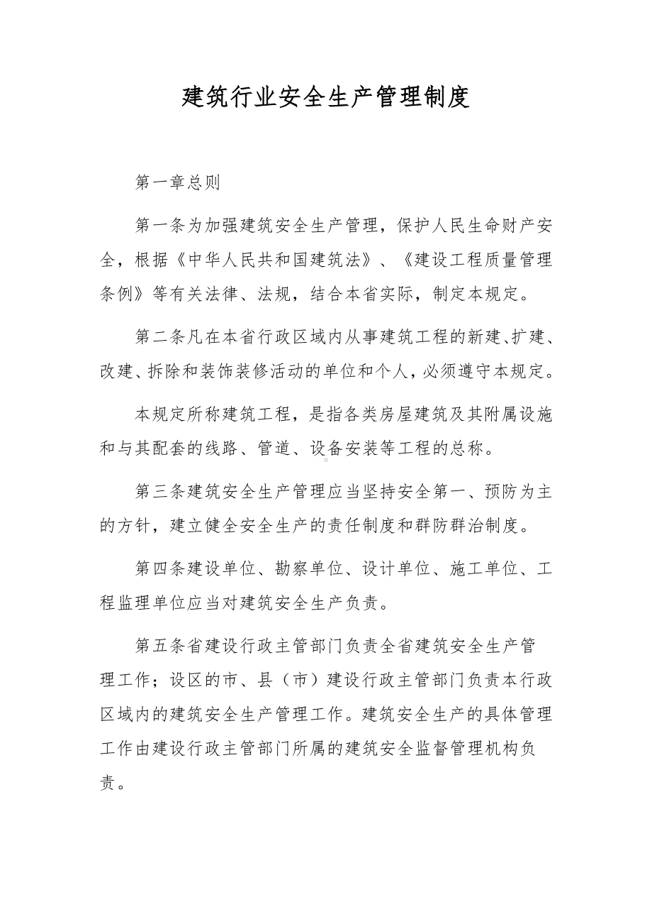 建筑行业安全生产管理制度.docx_第1页