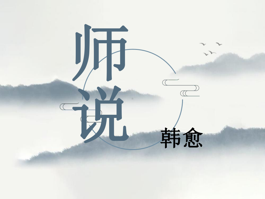 10-2《师说》ppt课件89张-统编版高中语文必修上册.pptx_第1页