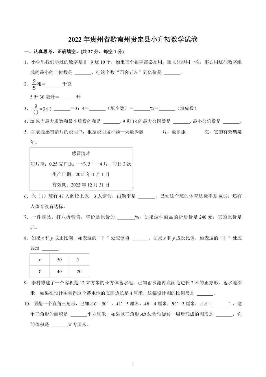 2022年贵州省黔南州贵定县小升初数学试卷.docx_第1页