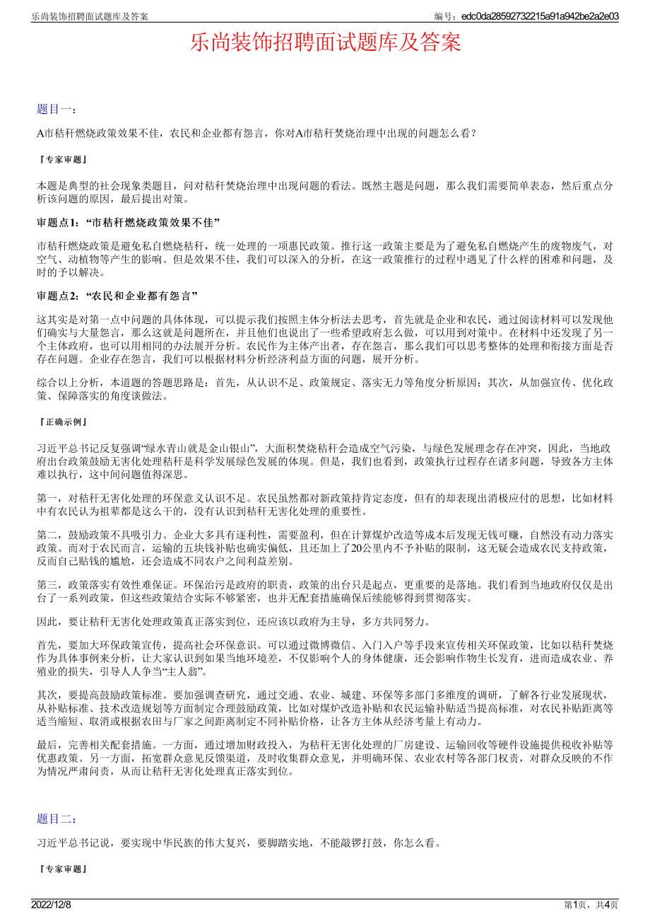 乐尚装饰招聘面试题库及答案.pdf_第1页