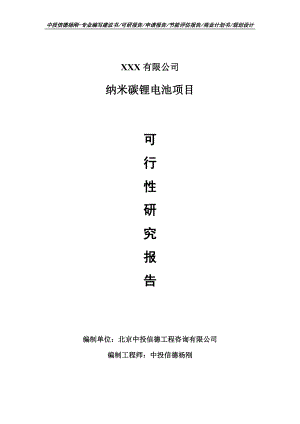 纳米碳锂电池项目可行性研究报告建议书申请备案.doc