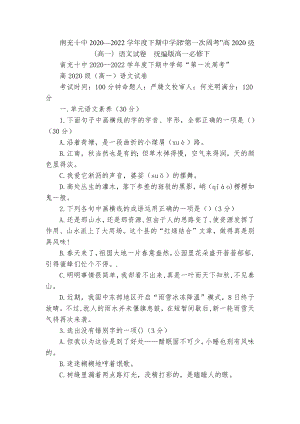 南充十中2020—2022学年度下期中学部“第一次周考”高2020级（高一）语文试卷统编版高一必修下.docx