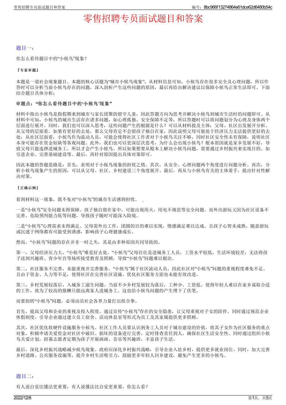 零售招聘专员面试题目和答案.pdf_第1页