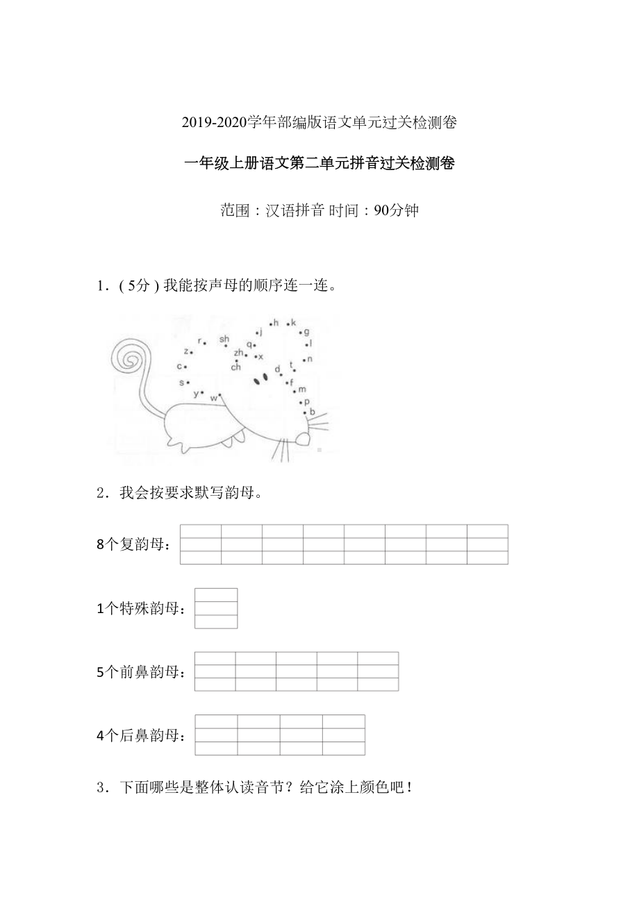 一年级上册语文试题-第二单元汉语拼音过关检测卷 人教（部编版） 含答案(6).doc_第1页