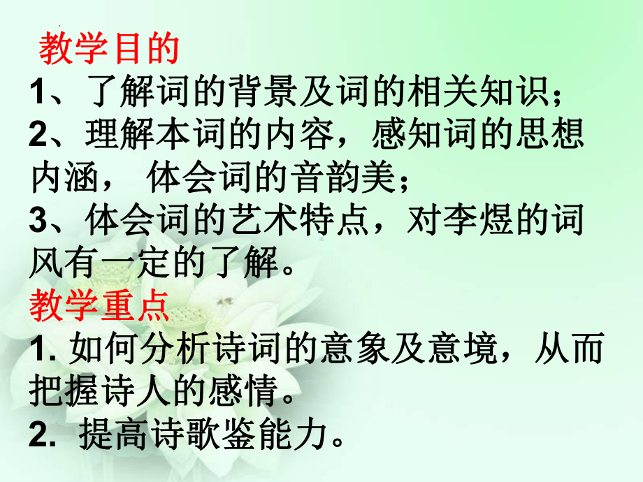 古诗词诵读《虞美人（春花秋月何时了）》ppt课件27张-统编版高中语文必修上册.pptx_第3页