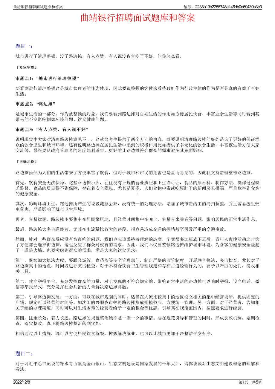 曲靖银行招聘面试题库和答案.pdf_第1页