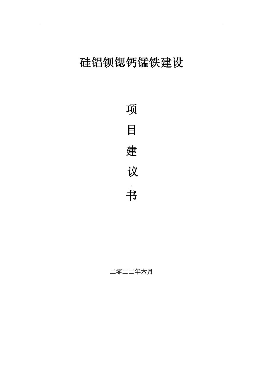 硅铝钡锶钙锰铁项目建议书（写作模板）.doc_第1页