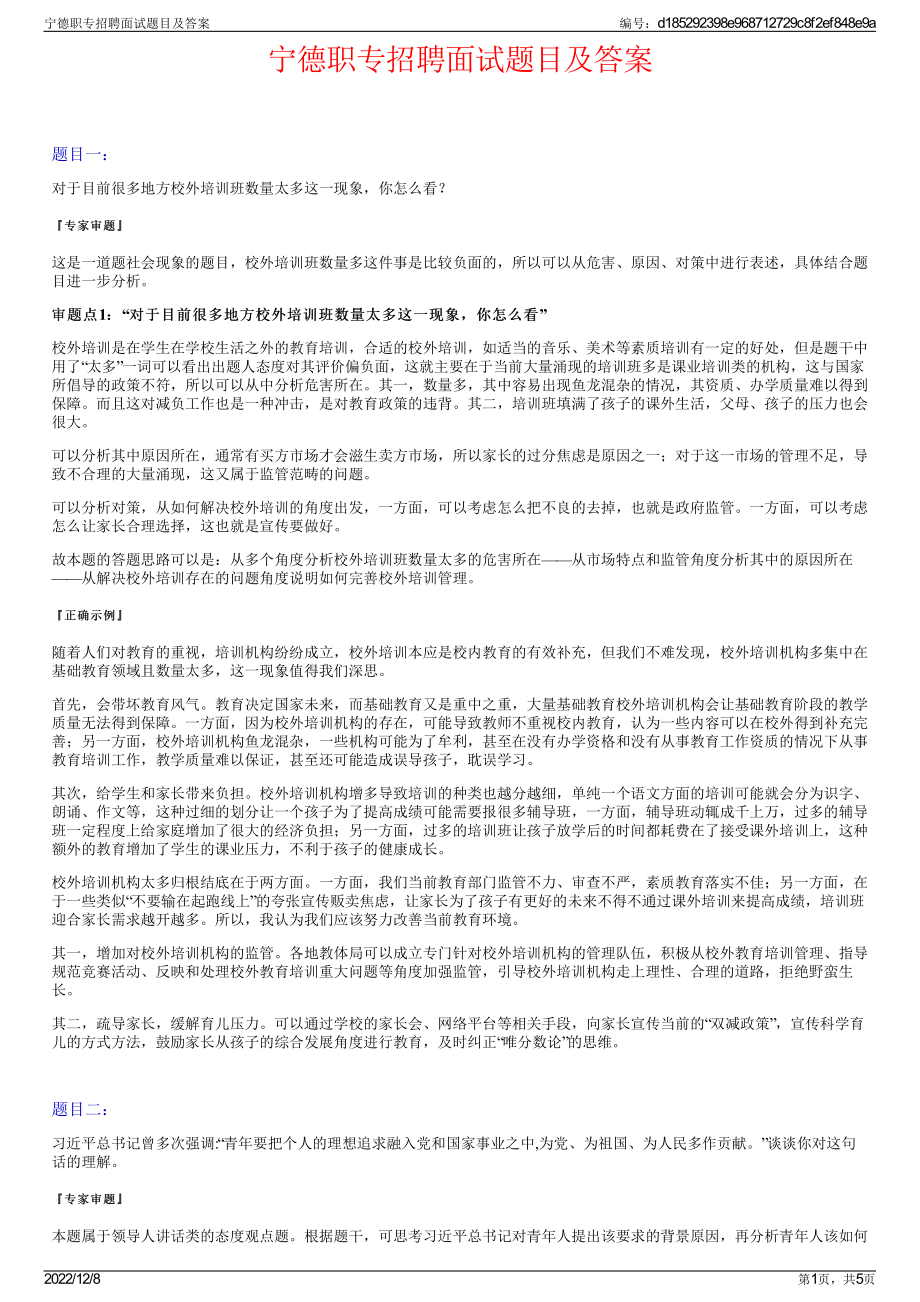 宁德职专招聘面试题目及答案.pdf_第1页