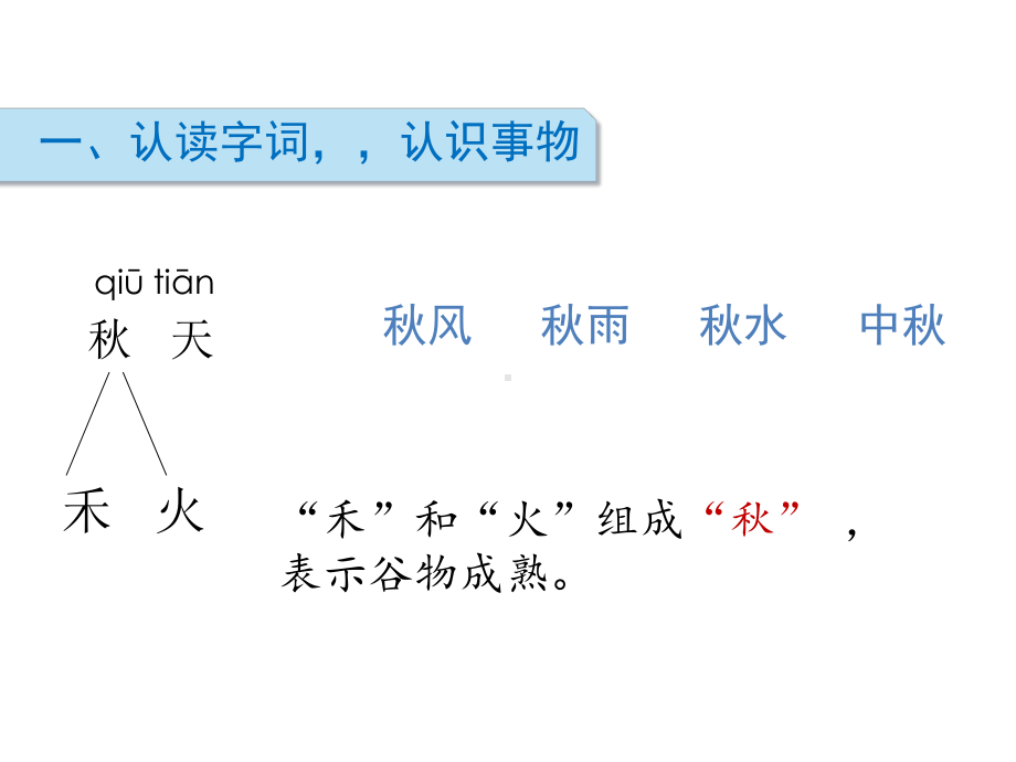 一年级上册语文课件-第四单元1秋天 人教部编版(共18张PPT).ppt_第2页