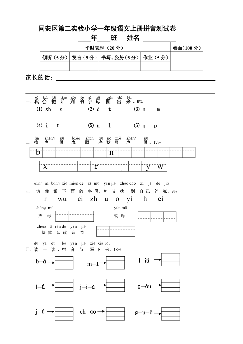 一年级上册语文试题-汉语拼音专项训练 人教部编版 (无答案).doc_第1页