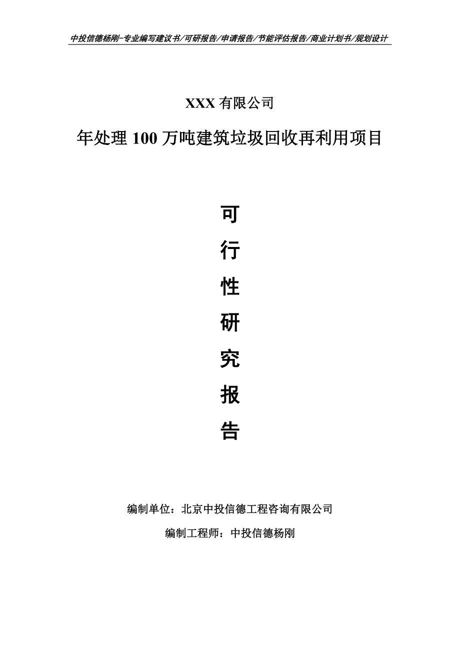 年处理100万吨建筑垃圾回收再利用申请备案立项可行性研究报告.doc_第1页