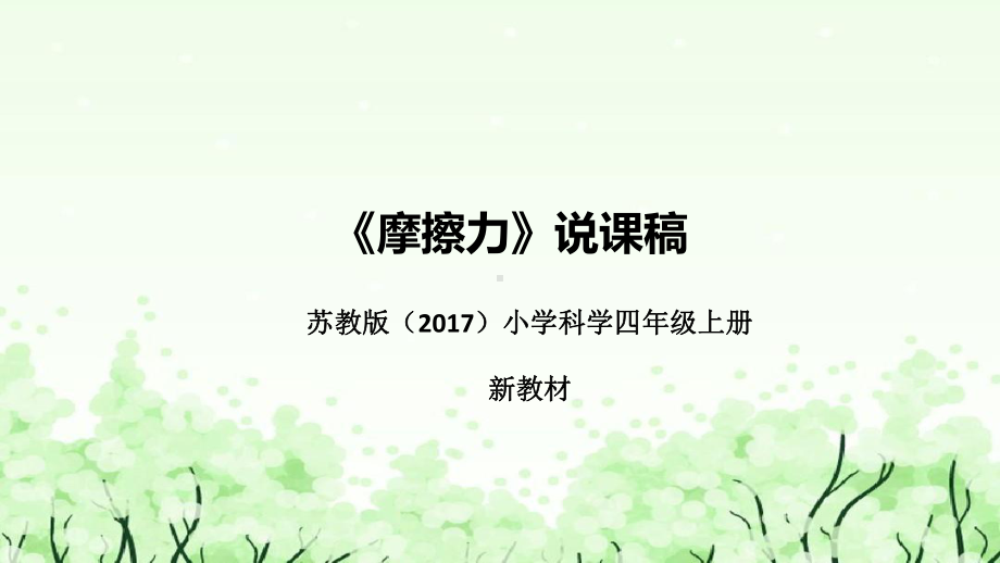 3.10摩擦力 说课ppt课件（45张PPT）-2022新苏教版四年级上册《科学》.pptx_第1页