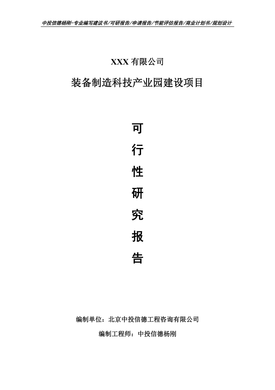 装备制造科技产业园建设可行性研究报告建议书申请立项.doc_第1页