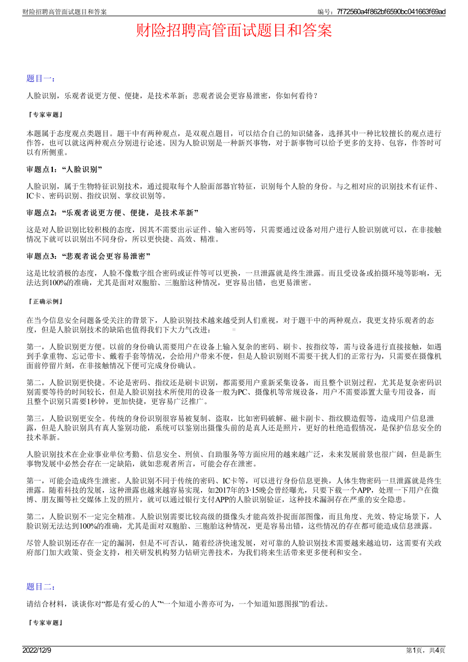 财险招聘高管面试题目和答案.pdf_第1页