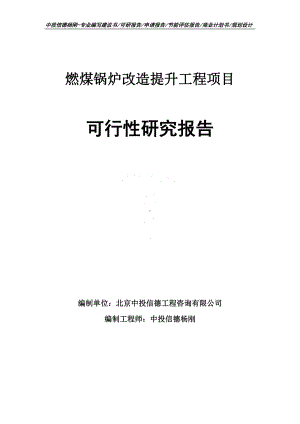 燃煤锅炉改造提升工程可行性研究报告申请备案.doc