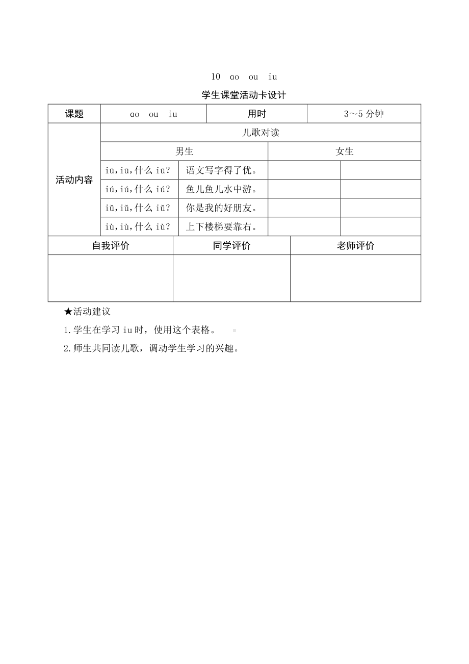 汉语拼音10《ao ou iu》学生课堂活动卡设计-（部）统编版一年级上册《语文》.docx_第1页