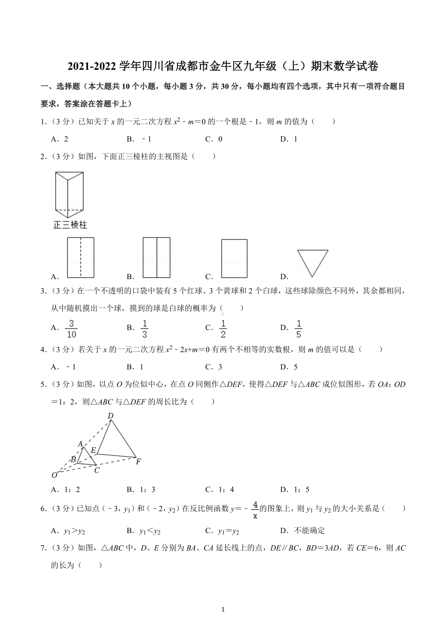 2021-2022学年四川省成都市金牛区九年级（上）期末数学试卷.docx_第1页