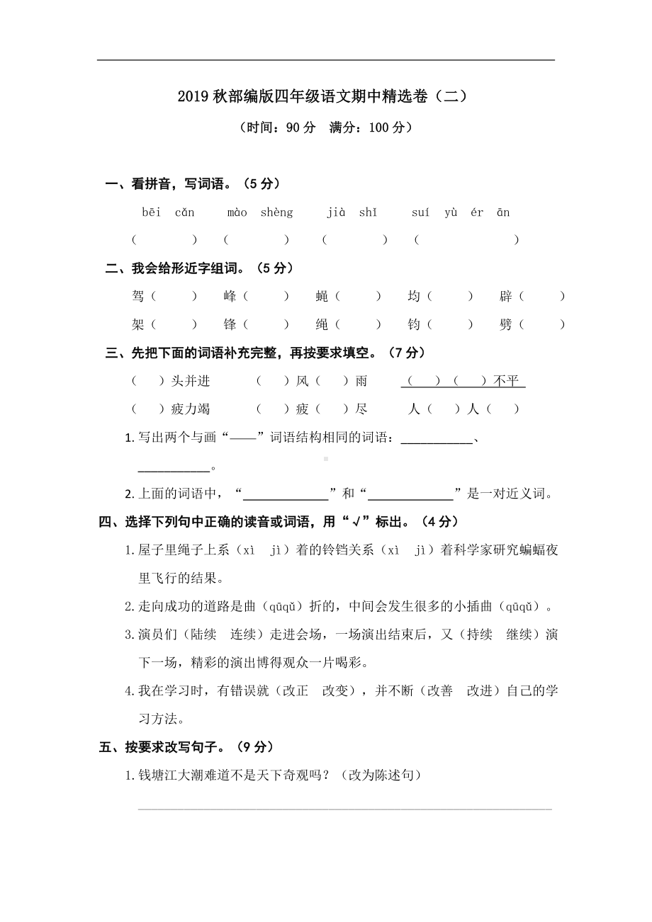 四年级上册语文试题-期中精选卷（二）（含答案）人教（部编版）.doc_第1页