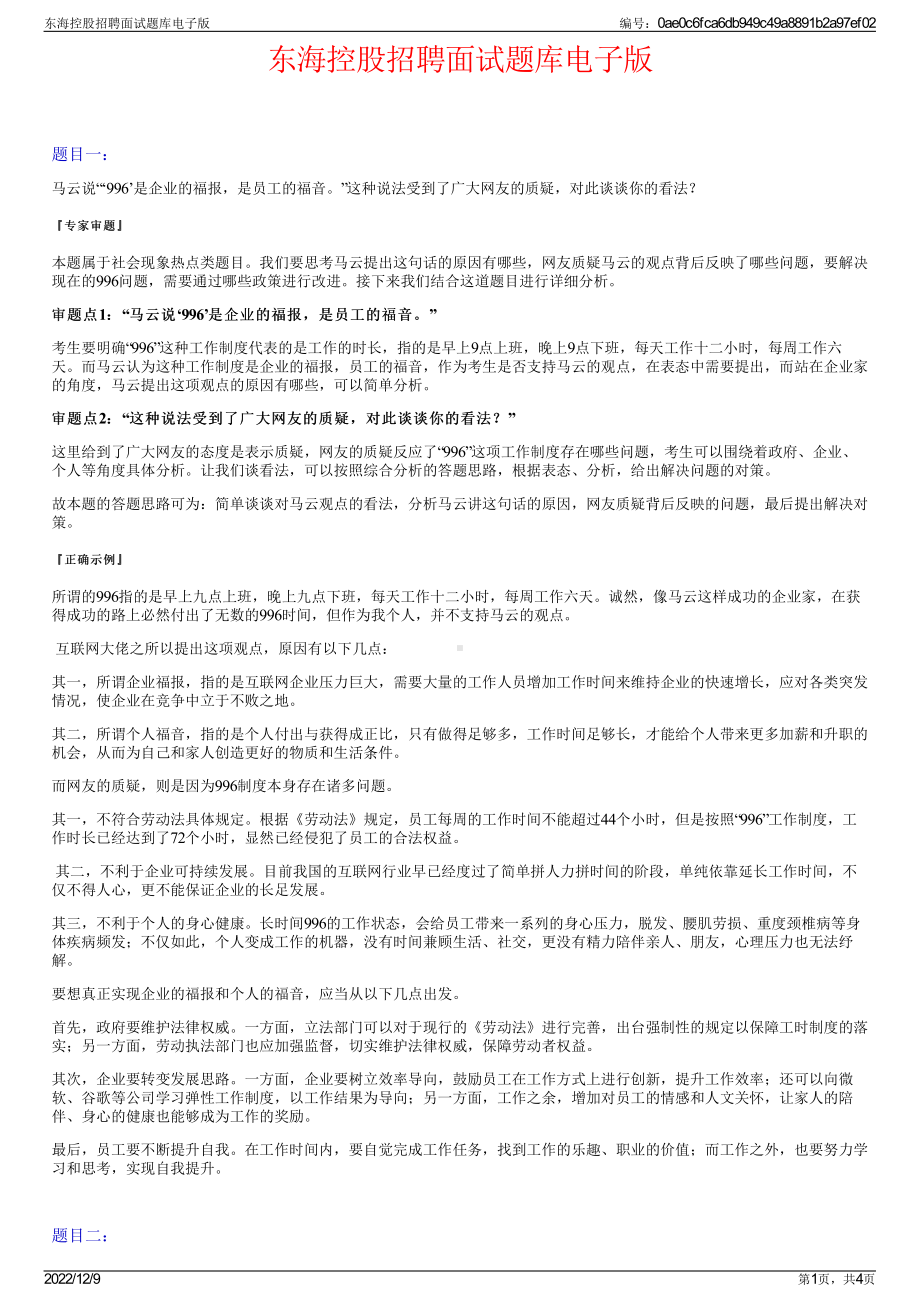 东海控股招聘面试题库电子版.pdf_第1页