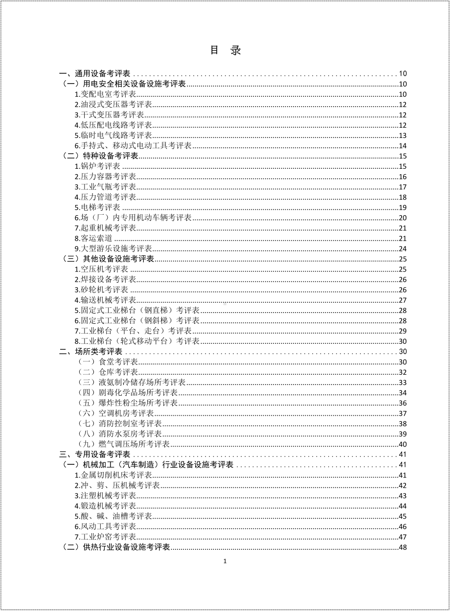 设备设施考评检查表参考模板范本.docx_第2页