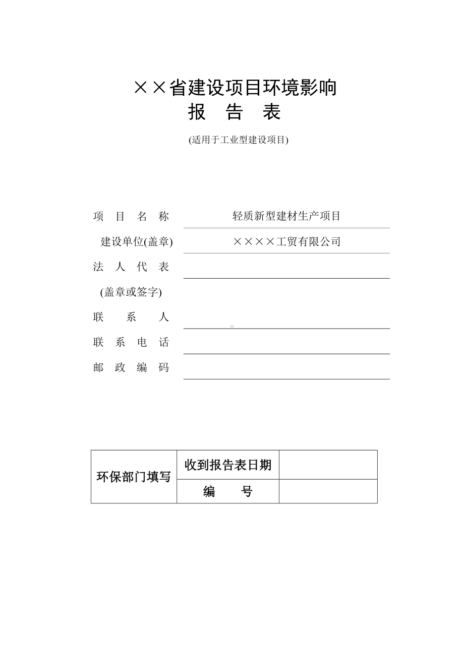 轻质新型建材生产项目建设项目环境影响报告书参考模板范本.doc_第1页