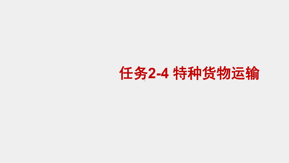 《物流运输管理实务》课件项目二公路货运业务任务2-4.pptx_第3页