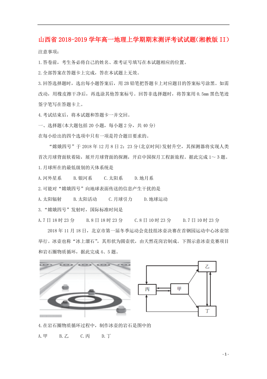 山西省2018-2019学年高一地理上学期期末测评考试试题湘教版II.doc_第1页