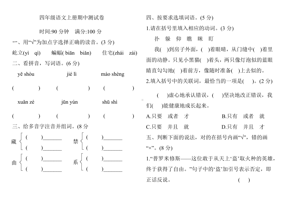 四年级上册语文试题-期中测试卷（含答案）人教部编版.docx_第1页