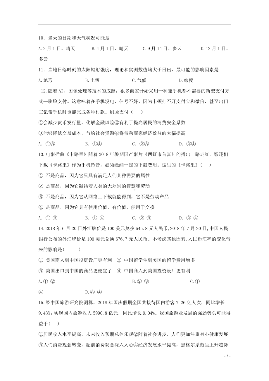 四川省宜宾市叙州区第一中学2020届高三文综上学期第一次月考试题.doc_第3页