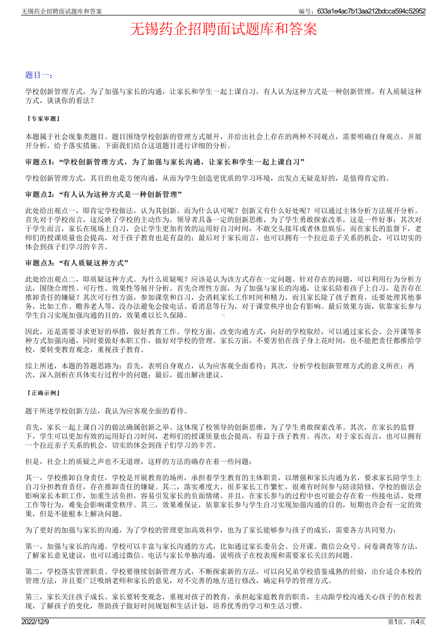 无锡药企招聘面试题库和答案.pdf_第1页