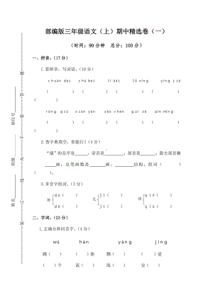 三年级上册语文试题-1.期中精选卷（一）(含答案）人教（部编版）.docx