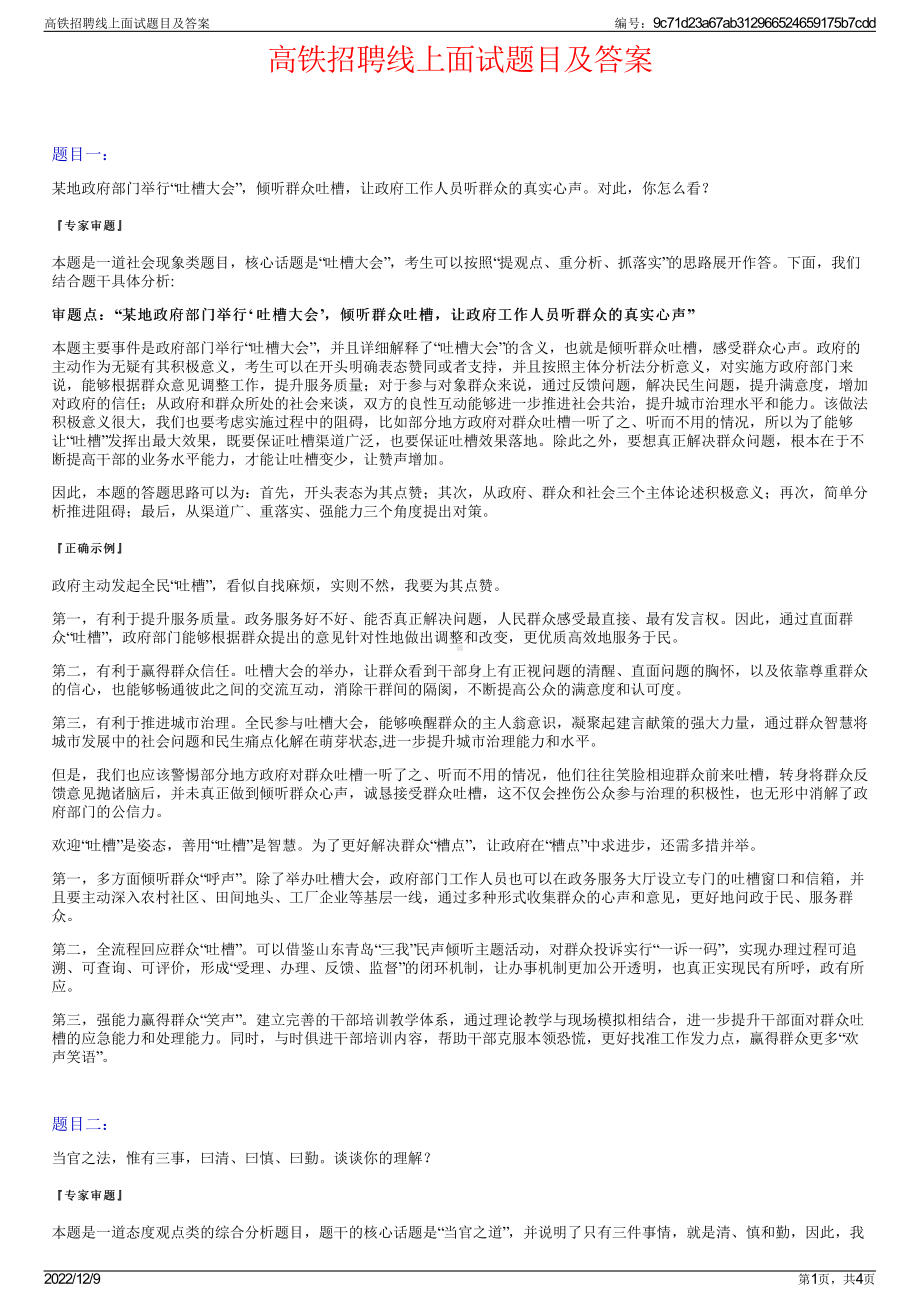 高铁招聘线上面试题目及答案.pdf_第1页