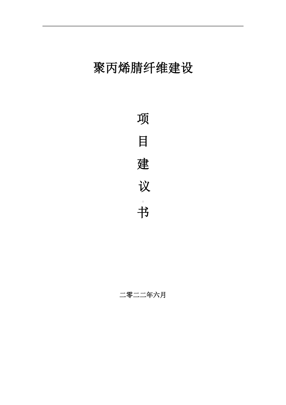 聚丙烯腈纤维项目建议书（写作模板）.doc_第1页