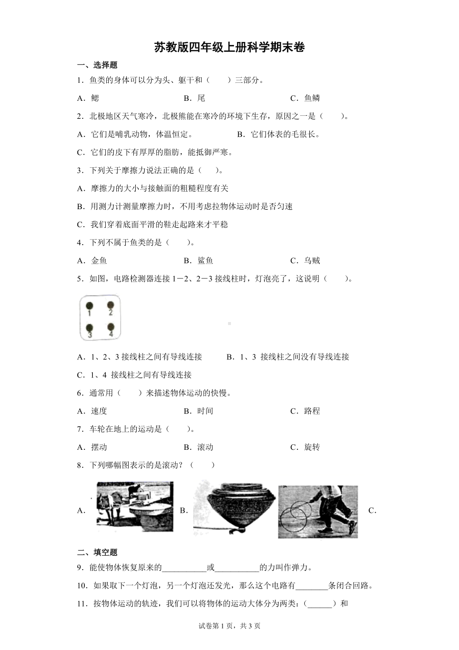 2022新苏教版四年级上册《科学》期试卷B卷.docx_第1页