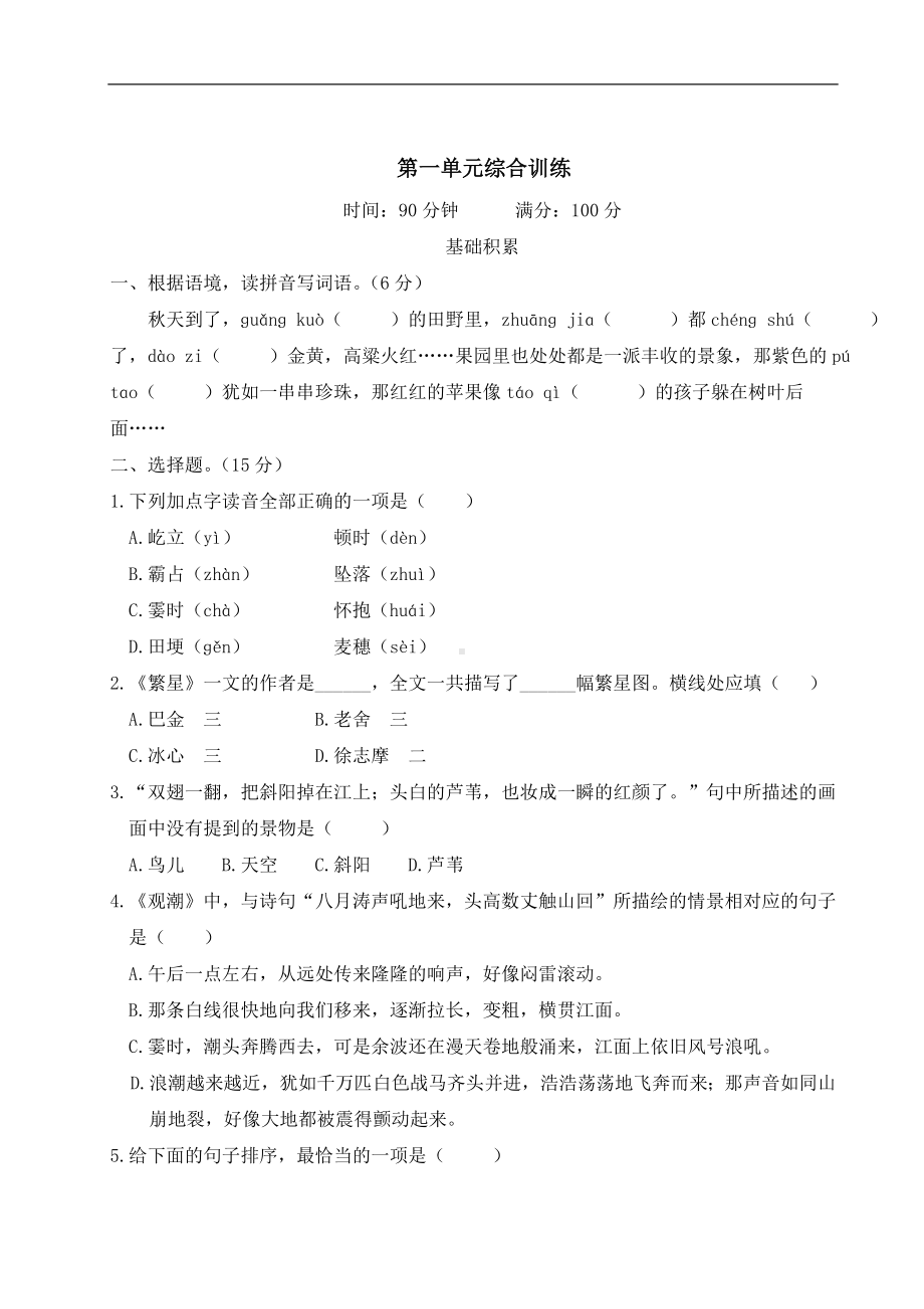 （部）统编版四年级上册《语文》第一单元综合训练（含答案）.doc_第1页