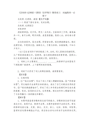 《念奴娇·过洞庭》《游园（皂罗袍）》随堂练习统编版高一必修下.docx