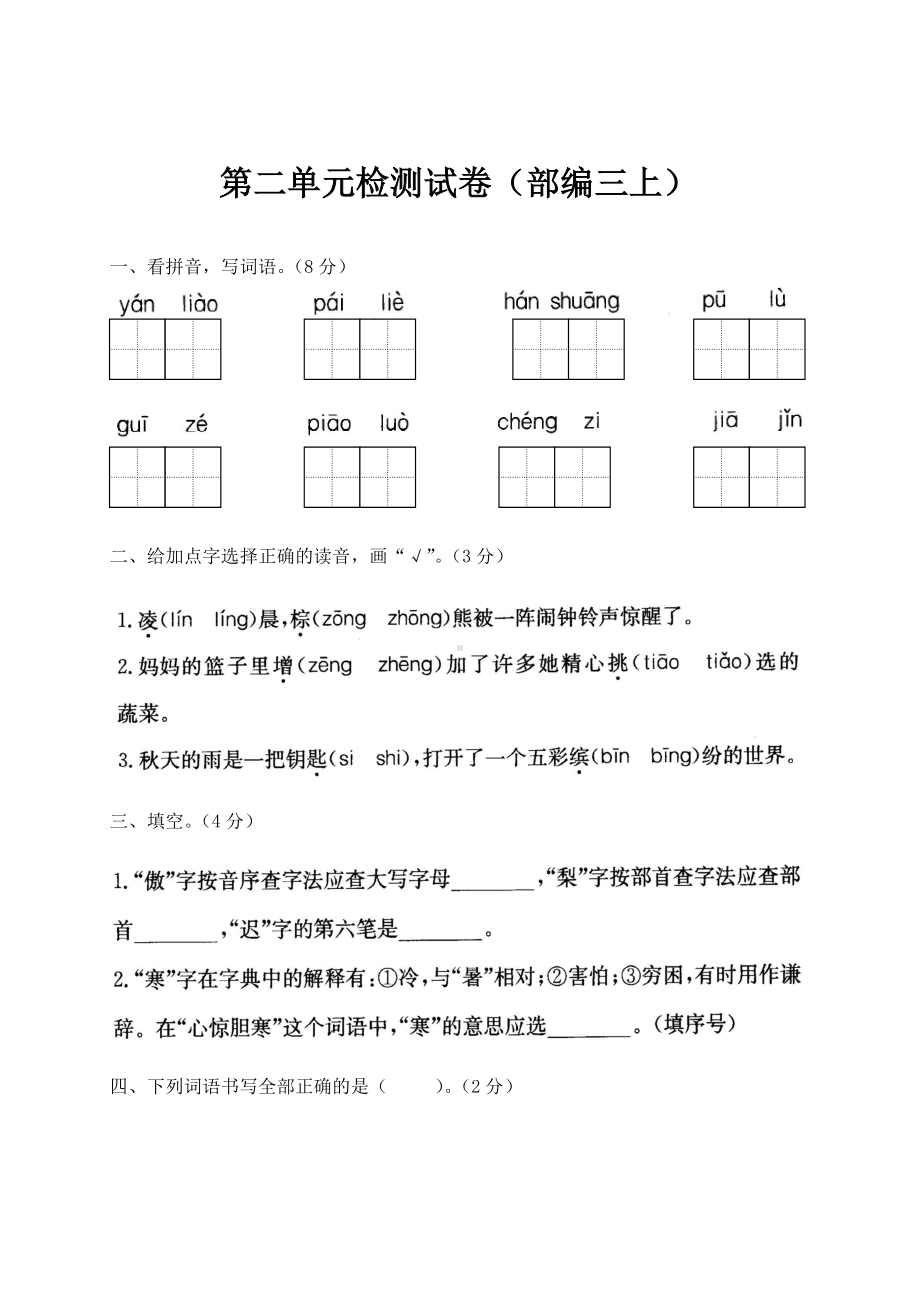 三年级上册语文试题-第二单元检测试卷 人教（部编版） （图片版含答案）.doc_第1页