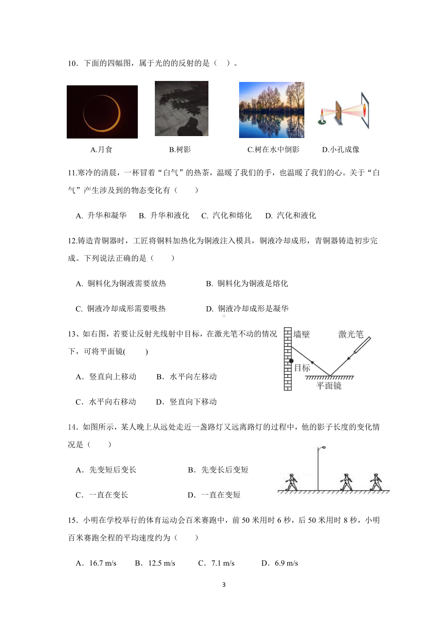 湖南省邵阳市第七中学2022-2023学年八年级上学期期中考试物理试题.pdf_第3页