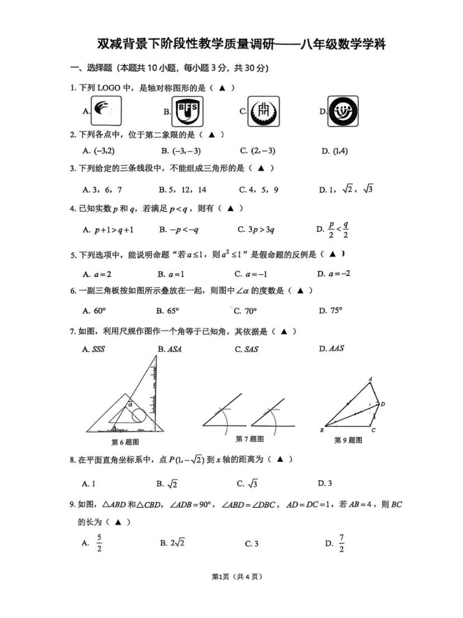 浙江省瑞安市安阳实验 2022-2023学年八年级上册双减背景下阶段性教学质量调研.pdf_第1页