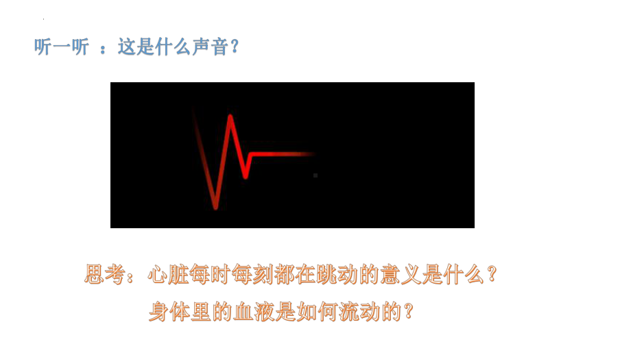 4.3心脏和血液 ppt课件(共15张PPT )-2022新教科版五年级上册《科学》.pptx_第2页