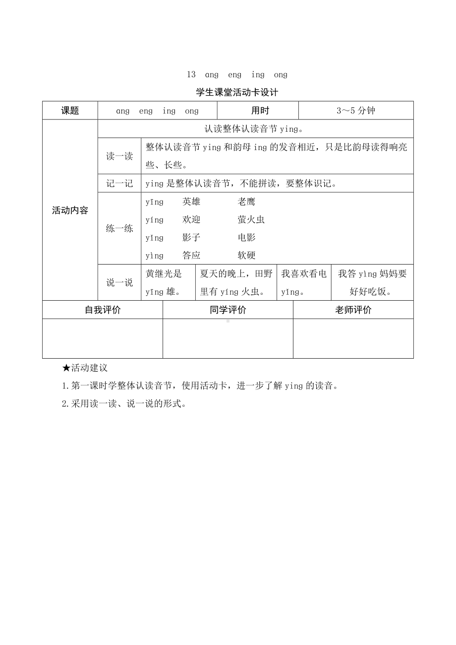 汉语拼音13《ang eng ing ong》学生课堂活动卡设计-（部）统编版一年级上册《语文》.docx_第1页