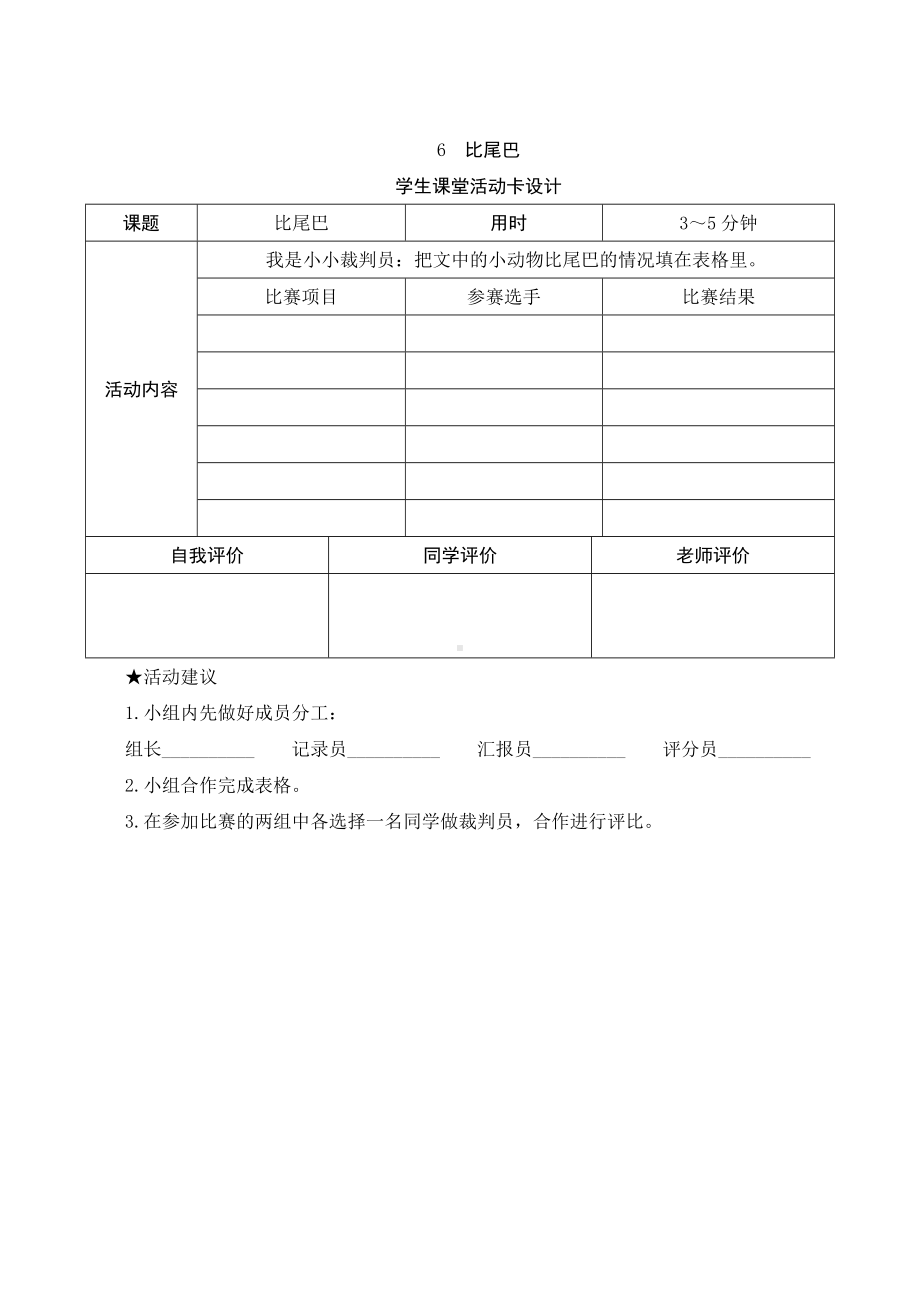 6《比尾巴》学生课堂活动卡设计-（部）统编版一年级上册《语文》.docx_第1页