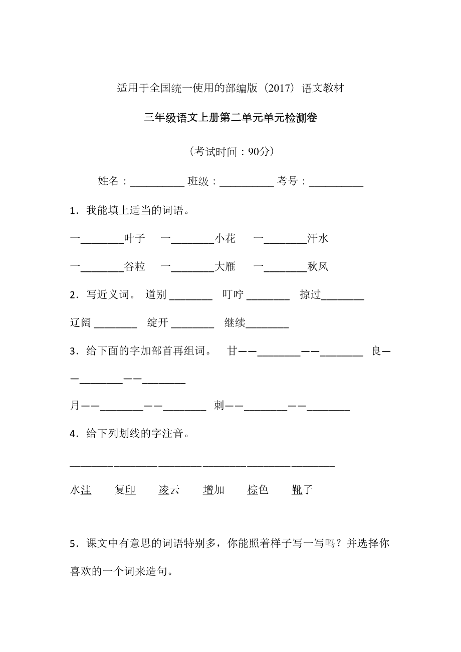 三年级上册语文试题-第二单元检测卷含答案-人教部编版 (10).doc_第1页