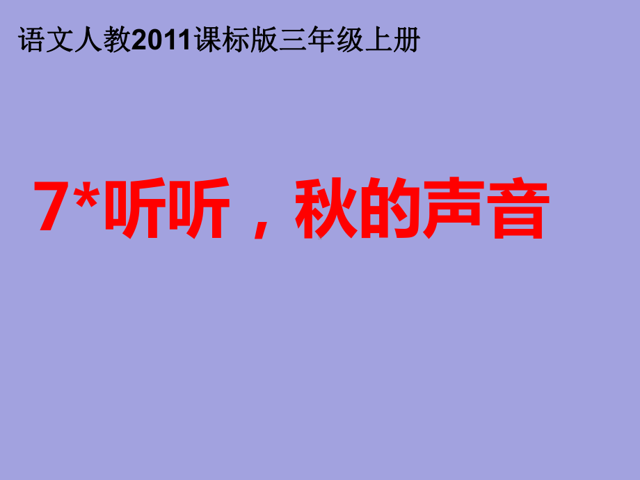 三年级上册语文课件-7听听秋的声音 人教部编版(共18张PPT).pptx_第1页