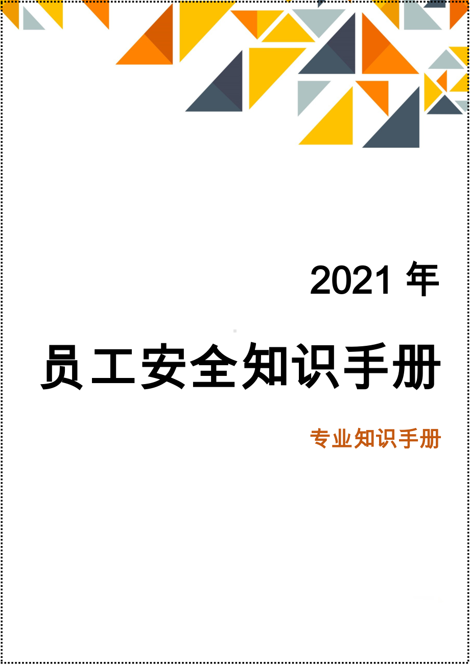 企业安全标准化员工安全知识手册（2021版）参考模板范本.doc_第1页