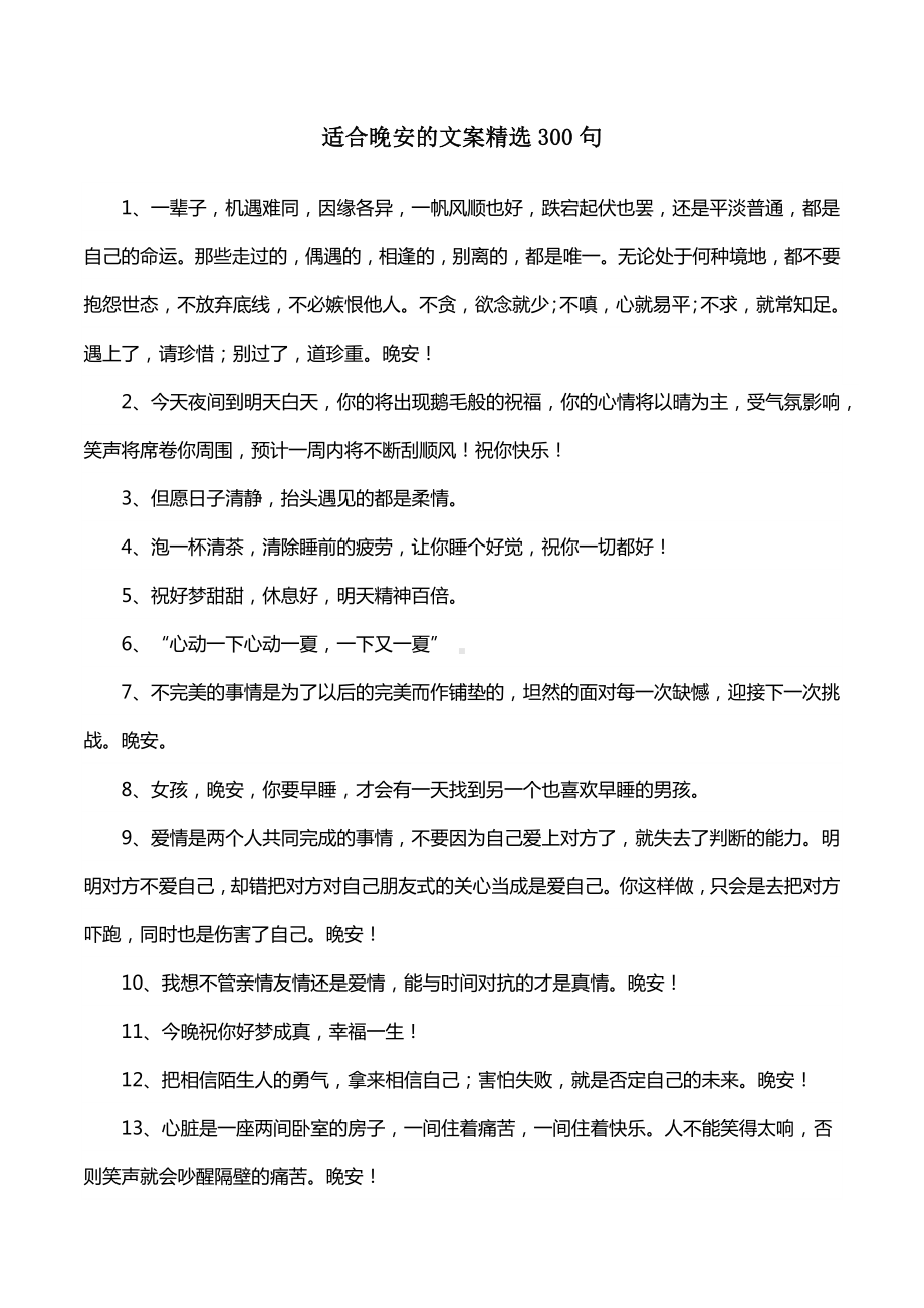 适合晚安的文案精选300句.docx_第1页